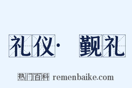 礼仪·觐礼是什么意思的图片